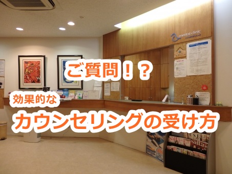 効果的なカウンセリングの受け方