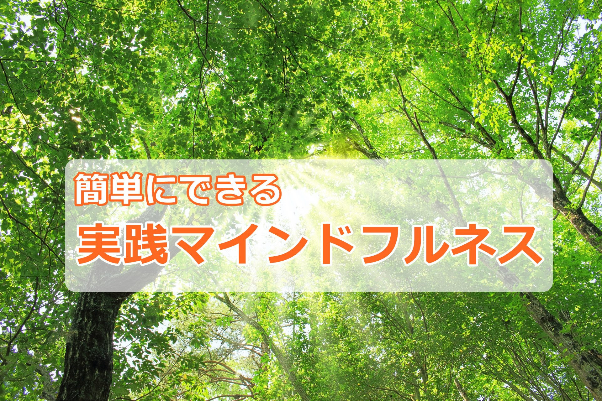 簡単にマインドフルネスを実践してストレスを逃がす