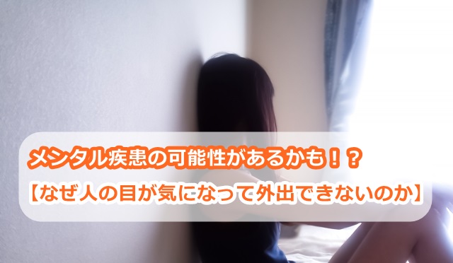 【人の目が気になって外出できない】メンタル疾患の可能性があるかも!?