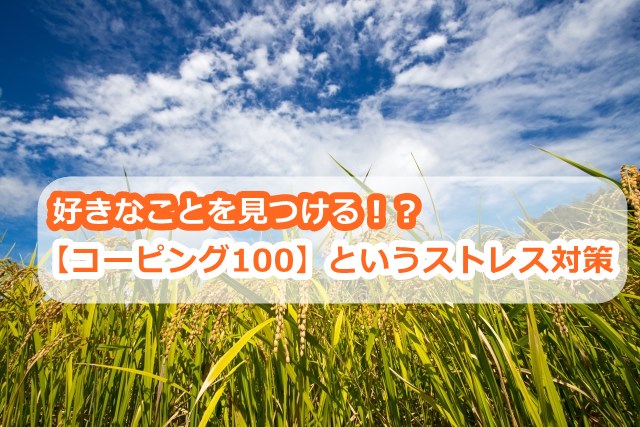 【認知行動療法】コーピング100という、ストレス対策で楽しい事を見つける方法