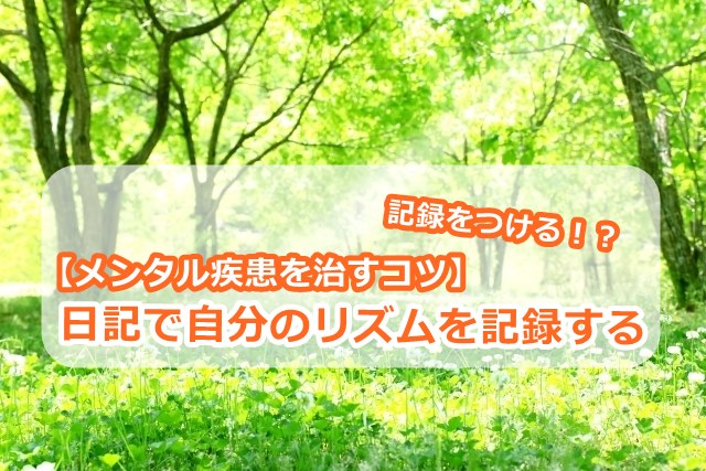 【メンタル疾患を治すコツ】日記で自分のリズムを記録する