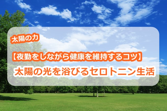 【夜勤をしながら健康を維持するコツ】太陽の光を浴びるセロトニン生活