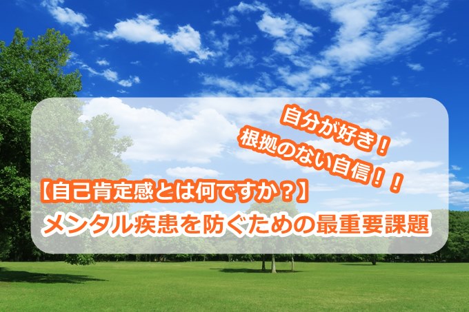 【自己肯定感とは何ですか?】メンタル疾患を防ぐための最重要課題