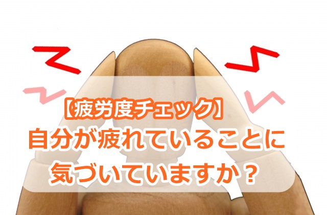 【疲労度チェック】自分が疲れていることに気づいていますか?