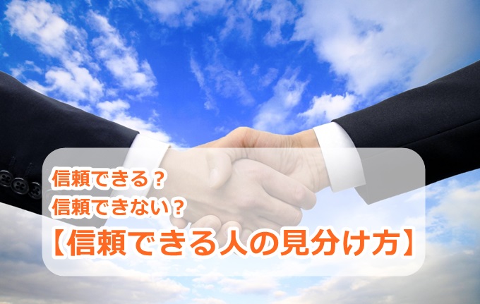 【信頼できる人の見分け方】簡単に見分ける二つのコツ