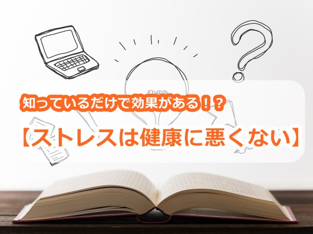 知っているだけで効果がある【ストレスは健康に悪くない】