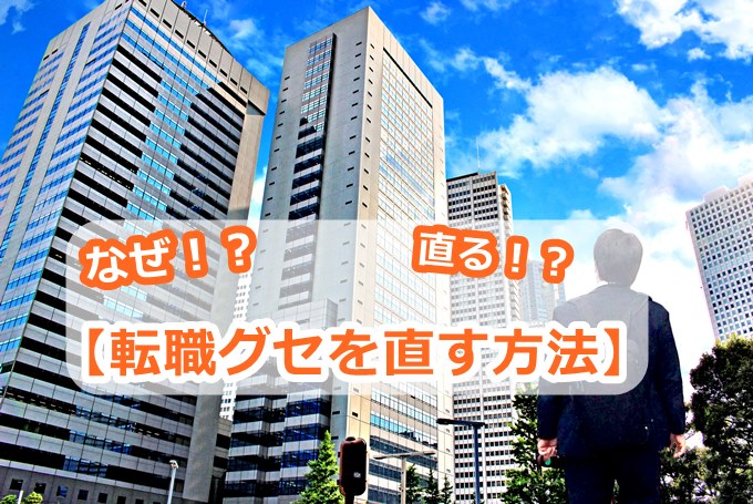 【転職グセを直したい】サラリーマンのための転職グセを直す方法