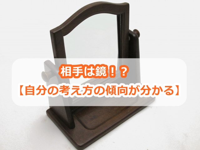 【自分の考え方の傾向が分かる】他人は鏡だということ