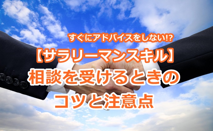 すぐにアドバイスしてはいけない サラリーマンスキル 相談を受けるときのコツと注意点 岡田カウンセリングルーム