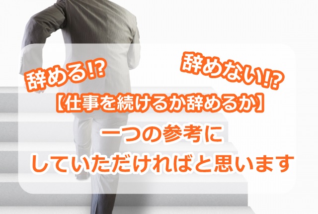 【仕事を続けるか辞めるか】一つの参考にしていただければと思います。