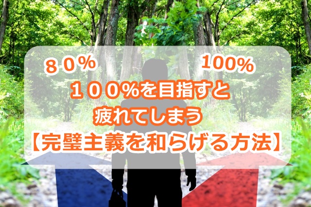 【完璧主義を和らげる方法】100%を目指すと疲れてしまう