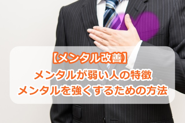 【メンタル改善】メンタルが弱い人の特徴とメンタルを強くするための方法