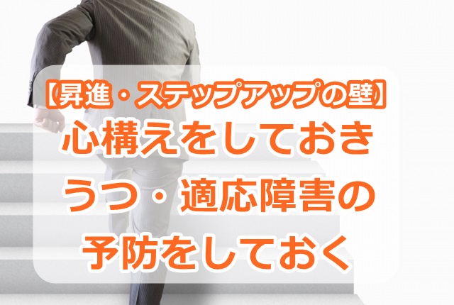 【昇進・ステップアップの壁】心構えをしておき、うつ・適応障害の予防をしておく