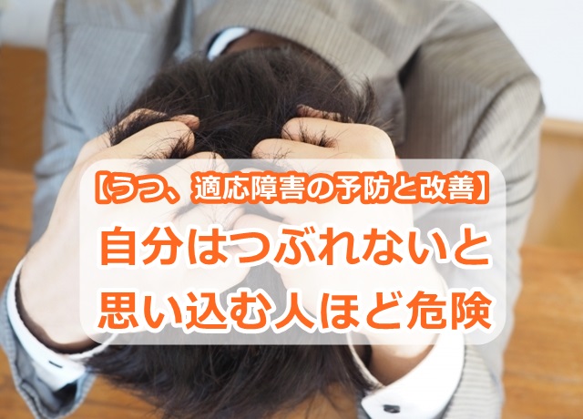 【うつ、適応障害の予防と改善】自分はつぶれないと思い込む人ほど危険