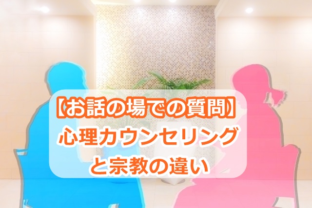【お話の場での質問】心理カウンセリングと宗教の違い