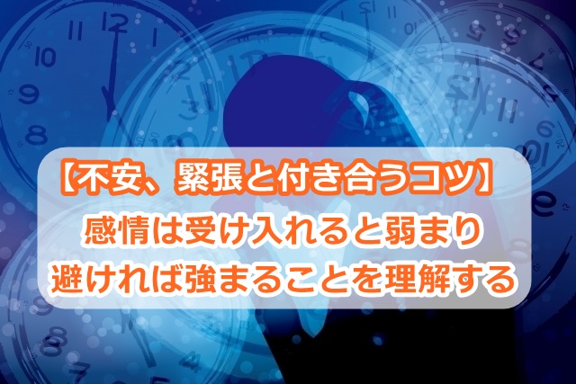 【不安、緊張と付き合うコツ】感情は受け入れると弱まり、避ければ強まることを理解する