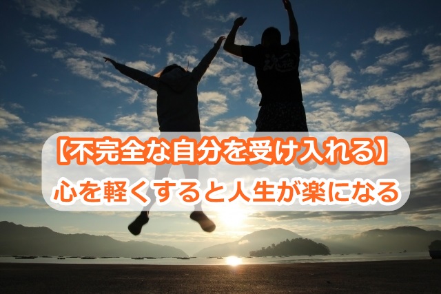 【不完全な自分を受け入れる】心を軽くすると人生が楽になる