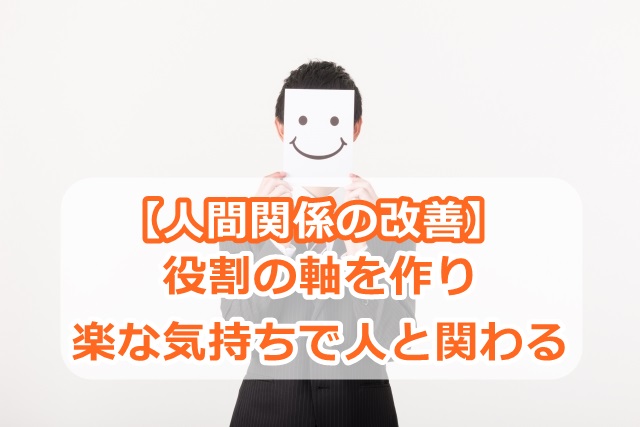 【人間関係の改善】役割の軸を作り、楽な気持ちで人と関わる方法