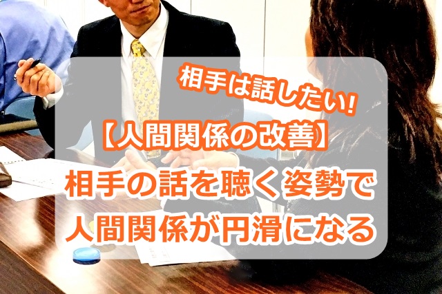 【人間関係の改善】相手は話したい。相手の話を聴く姿勢で人間関係が円滑になる