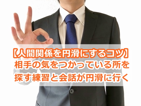 【人間関係を円滑にするコツ】相手の気をつかっている所を探す練習と会話が円滑に行く