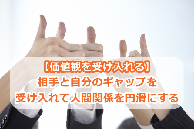 【価値観を受け入れる】相手と自分のギャップを受け入れて人間関係を円滑にする