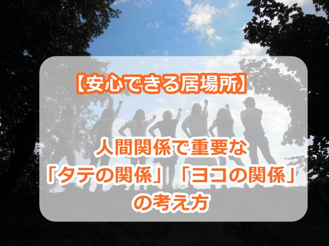 【安心できる居場所】人間関係で重要な「タテの関係」「ヨコの関係」の考え方