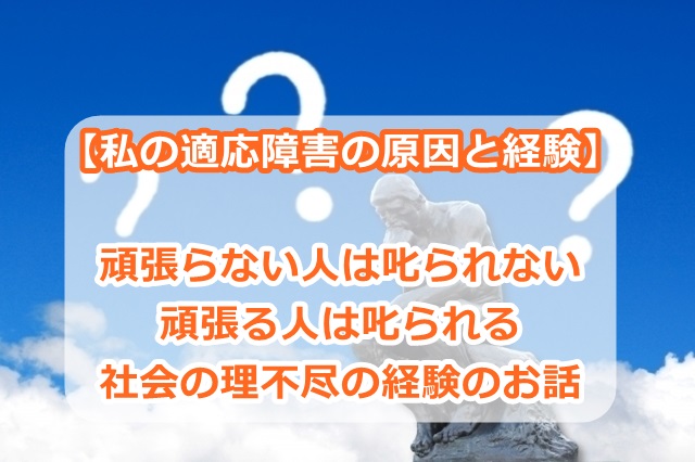【私の適応障害の原因と経験】頑張らない人は叱られない、頑張る人は叱られる、社会の理不尽の経験のお話