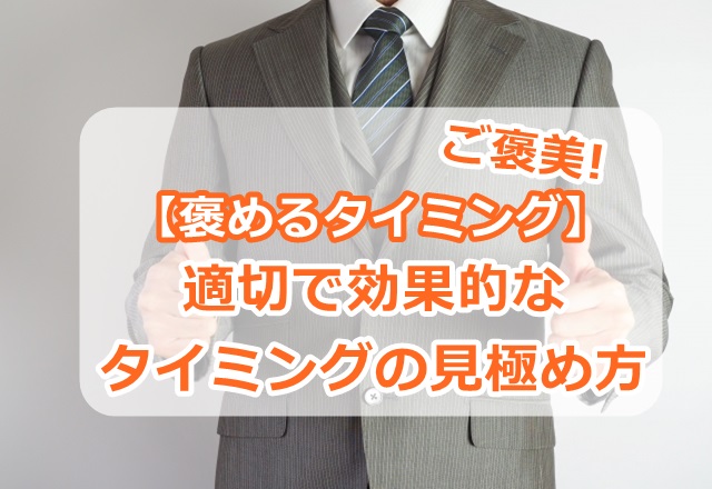 【褒めるタイミング】ご褒美や褒める時の適切で効果的なタイミングの見極め方
