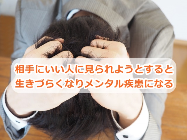 相手にいい人に見られようとすると生きづらくなりメンタル疾患になる
