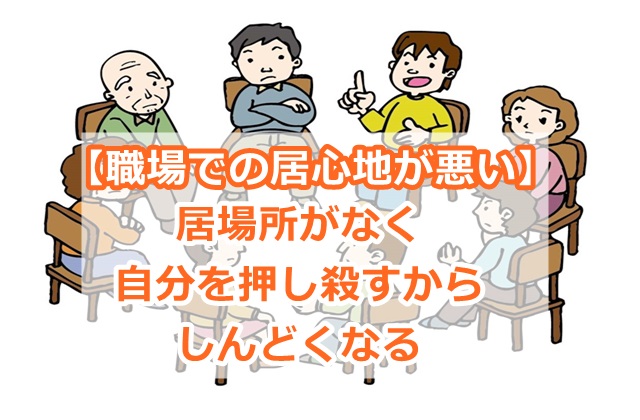 【職場での居心地が悪い】居場所がなく自分を押し殺すからしんどくなる
