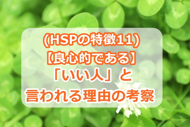 (HSPの特徴11)【良心的である】「いい人」と言われる理由の考察