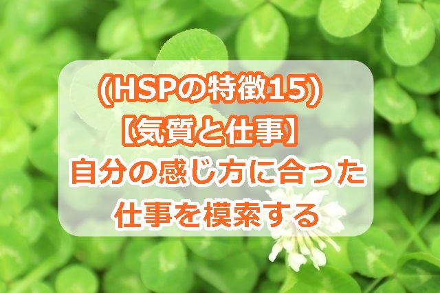 (HSPの特徴15)【気質と仕事】自分の感じ方に合った仕事を模索する