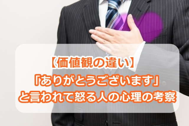 (価値観の違い)「ありがとうございます」と言われて怒る人の心理の考察