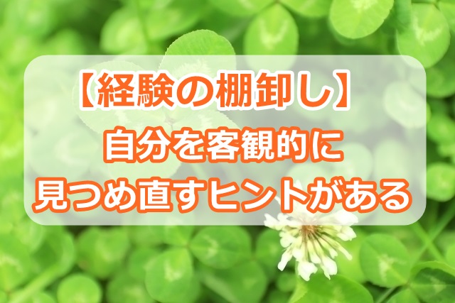 【経験の棚卸し】自分を客観的に見つめ直すヒントがある