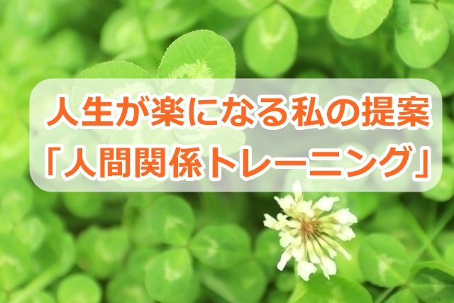 人生が楽になる私の提案「人間関係トレーニング」